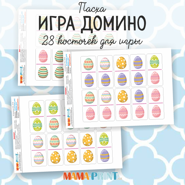 [Mama-print] Домино Пасха_0.jpg